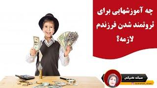 چه آموزشهایی برای ثروتمند شدن فرزندم لازمه؟