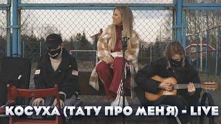 Rita Dakota - Косуха / Тату про меня (LIVE)