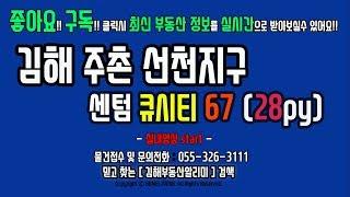 김해 부동산 주촌선천지구 센텀큐시티 아파트 67타입 실내영상