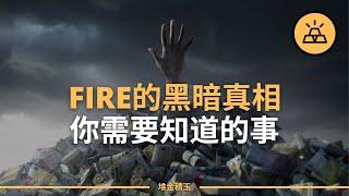 提早退休（FIRE）的黑暗真相 | 他們沒有告訴你的事實