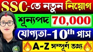 SSC-তে নতুন নিয়োগ 2025 | শূন্যপদ-70 হাজার | যোগ্যতা-10th পাস | SSC New Vacancy 2025