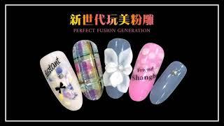 justnail新世代完美粉雕