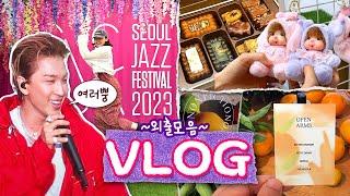 외출종이 썡썡썡️ 바깥 활동이 우리를 웨이링 하신다〰️ VLOG | 폭우 속 서재페, 태양의 여러분〰️의 새로운 버전 출처=나,성수혼놀 에르제,논픽션 팝업,골든피스 약과,쿠지샵