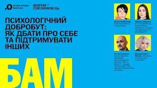 Форум союзників/ць «БАМ!» 2024: «Психологічний добробут: як дбати про себе та підтримувати інших»