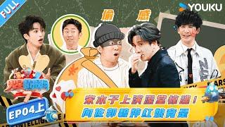 MULTISUB【火星情报局第七季】EP04上：宋木子上演澡堂惊魂！向佐郭碧婷红娘竟是|薛之谦/大张伟/杨迪/刘维| 火星情报局第七季 |优酷综艺 YOUKU SHOW