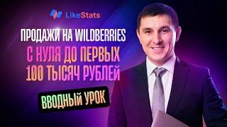 Курс по Wildberries. Бесплатное обучение по Вайлдберриз. "С нуля до первых 100 тысяч"