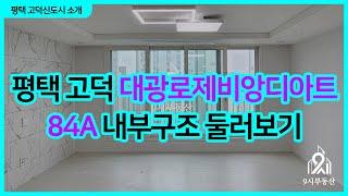 평택 고덕 대광로제비앙디아트 84A타입 내부구조 둘러보기