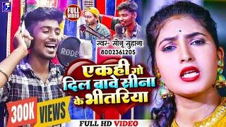 #video एकही गो दिल बावे सीना के भीतरिया Sonu Suhana Ek hi Go Dil Bawe Sina Ke Bhitariya  Viral Song