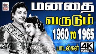 Tamil old Songs ரசிகர்களின் மனதை வருடிய 1960 முதல் 1965 வரை இன்றும் உள்ளத்தில் இடம் பிடித்த பாடல்கள்