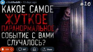 Какое Самое ЖУТКОЕ ПАРАНОРМАЛЬНОЕ Событие с Вами случалось? #10