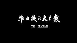 【 The Graduates 】纪录片《毕业后的大多数》