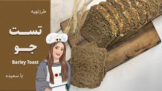 نان تست جو با بافتی لطیف و طعمی عالی