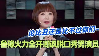 鲁豫火力全开嘲讽脱口秀圈男演员！论比丑还是比不过这些男演员！哈哈哈哈谁破防了？！#脱口秀 #脱口秀大会 #脱口秀和ta的朋友们 #综艺 #搞笑 #鲁豫