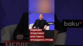 Медведев о призыве президента Грузии Саломе Зурабишвили к перевороту после парламентских выборов