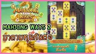 สล็อต888แตกง่าย Mahjong Ways 2 ค่าย PG มาตามทุนกันต่อเร็ว