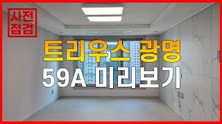 트리우스 광명 사전점검 59A 미리보기 광명뉴타운 2구역 아파트 뉴타운현대부동산 #광명뉴타운 #광명아파트 #트리우스광명 #광명재개발 #광명사거리역 #광명시장 #트리우스광명사전점검