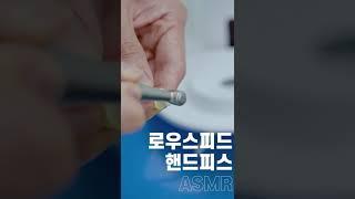 로우스피드핸드피스 #ASMR #많관부