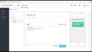 텍스토리(Textory) : 웹에서 단체문자 발송시 이름 자동치환