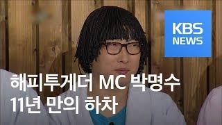 [연예수첩] 박명수, 11년 만에 ‘해피투게더3’ MC 하차 / KBS뉴스(News)