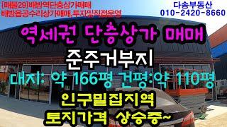 [매물29]아산상가매매.배방역 단층상가매매, 배방읍 공수리 상가매매 , 투자 및 직접운영,매매가격 17억5천으로 조율 됨