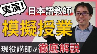 【有料級！】日本語教師に必ず必要な模擬授業をカリスマ講師が実演！【日本語教師養成チャンネル】