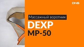 Распаковка массажного воротника DEXP MP-50 / Unboxing DEXP MP-50