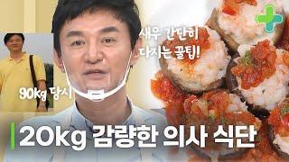 20kg 감량한 의사의 맛있는 다이어트 식!