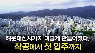 허허벌판이었던 해운대 신시가지 공사현장에서 지금의 모습을 찾아보세요/1993년 1월부터 1996년 5월 첫 입주까지의 영상입니다