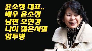 연예인국민이슈윤소정 대표  배우 윤소- 연예인국민이슈윤소정 대표..배우 윤소정 남편 오현경 나이 젊은시절 암투병정 남편 오현경 나이 젊은시절 암투병