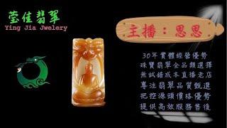 2024.8.28早｜莹佳翡翠｜小東直播｜珠宝翡翠｜珠宝戒指｜jewellery jadeite｜翡翠戒子｜翡翠蛋面｜满色翡翠｜天然A货翡翠｜翡翠投资｜直播代购｜顶级翡翠｜高级翡翠｜首饰