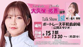 【 大久保佑香 】 選手 | トークショー | 第1部 | ボートレース平和島劇場 | ライブ