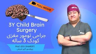 3 عمل جراحی تومور مغزی در 3 کودک توسط دکتر گیو شریفی (Brain Tumor Surgery)