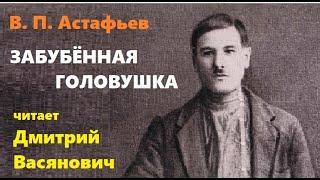 В. П. Астафьев. Забубённая головушка.Читает Дмитрий Васянович.