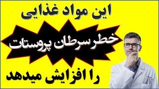 Prostate and bad foods مراقب این ماده غذایی باشید  می تواند خطر سرطان پروستات را افزایش دهد