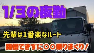 【２t車 ルート便】１/３の夜勤作戦隊！ ~社長の指示、雇用を守れ！~