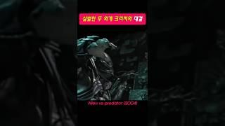 역대급 두 외계 크리처의 대결! #영화명장면 #movie #프레데터 #에이리언