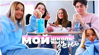 мой ШКОЛЬНЫЙ ДЕНЬ//застряли в школьном ЛИФТЕ!? VLOG: SCHOOL