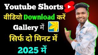 YouTube se shorts video kaise download kare gallery mein | YouTube shorts video kaise download karen