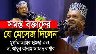 সমস্ত বক্তাদের যে মেসেজ দিলেন আমির হামজা ও ড.আবুল কালাম আজাদ বাশার dr.abul kalam azad bashar waz2024