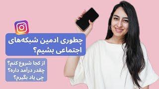 چطوری ادمین پیج‌های اینستاگرامی بشیم یا شبکه‌های اجتماعی برندها رو مدیریت کنیم؟