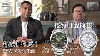 【#名表聊什麼？】誰是最佳自製機芯？Feat OMEGA ／GRAND SEIKO ｜具特殊擒縱系統及優質規格的自製機芯