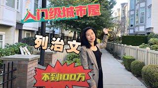 Terra Nova Richmond 列治文 Townhouse 聯排別墅 | 不到100萬 | 英式風格 | 優質學區房