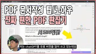 PDF 문서 작성 편집프로그램에  AI 코파일럿 같은 도우미 사용해보기