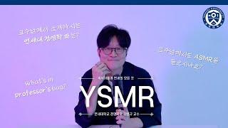 [YSMR] 교수님이 속삭여주는 ‘연세대 경영학과 김병규 교수님’의 모든 것