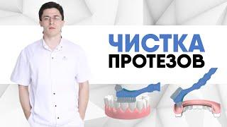 Как правильно чистить зубные протезы? Как ухаживать за сьемными протезами?