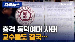 동덕여대 극한 갈등에 교수들도 호소문 냈다 [자막뉴스] / 채널A