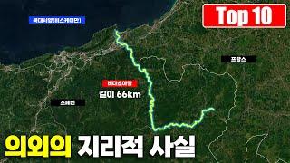 대부분이 모를 놀랍고 의외의 지리적 사실 Top 10