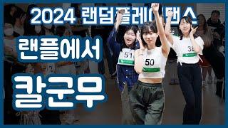 2024 KPOP RANDOM DANCE | PART. 3 | DALSEO YOUTH CENTER | 달서구청소년문화의집 2024 랜덤플레이댄스 |