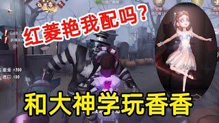 第五人格：为了买红菱艳跟大神学玩调香师，配不配看香水！