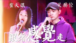 【HD純享版】吳赫倫 / 崔天琪 - 跟著感覺走 (Live_Remix) (即刻電音|總榜第六) 高清音質無雜音【CC歌詞Lyrics】